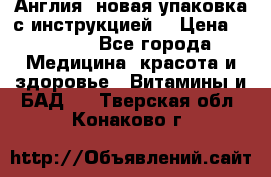 Cholestagel 625mg 180 , Англия, новая упаковка с инструкцией. › Цена ­ 8 900 - Все города Медицина, красота и здоровье » Витамины и БАД   . Тверская обл.,Конаково г.